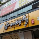 성서제1능이버섯 능이백숙 이미지