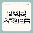 프렌즈스크린합천
