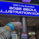 2025 서울일러스트코리아 후기 | 서일코 | 아기자기한 일러스트