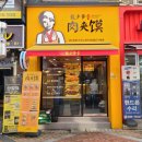 건대입구 맛집 미스터용차이나버거 수제버거