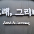 모래,그리다