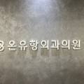 온유항외과의원 이미지