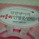 [서평 후기] 말괄량이의 러블리 인형 옷 만들기