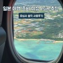 CS빌리지 | 일본 오키나와 여행 준비 이심 esim 유심사 추천 사용후기