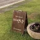 하선당 | 함평 한옥숙소 하선당 다녀온 후기(+아부지 환갑잔치로 가족여행 다녀온 후기)