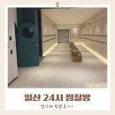 엠스파 | 일산24시찜질방 엠스파 방문후기 주차 스낵코너 식당