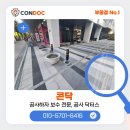 신원금속장림지점 | 부산진구 볼라드시공하러 다시 찾은 더스테일서면해링턴타워