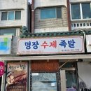 명장수제족발