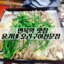 윤가네 오리구이 전문점 이미지