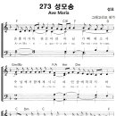 성가 - 가톨릭성가273 / 성모송 Ave Maria 이미지