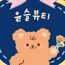 윤슬뷰티 - 동구 | 윤슬뷰티