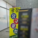 광장 당구클럽 이미지