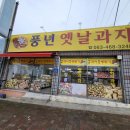 풍년옛날과자