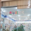 시티온누리약국 이미지