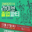 [12/27(토) 대구스윙패션/라이브파티]코튼클럽과 함께 하는★연말라이브졸업(5th)파티 안내★ 이미지