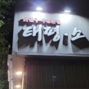 태평소스무숲점 이미지