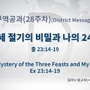 2023년 6월 24일 토요일 세 절기의 비밀과 나의 24 이미지