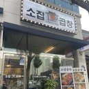 소집곱창첨단 이미지