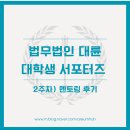 (주)대륜기업 | 2주차) 법무법인 대륜 서포터즈 멘토링 후기 [용산 사무소]