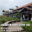 CARTE | 사파 빌드몽 마운틴 리조트 식당 &amp; 애프터눈티 후기｜A LA CARTE 메뉴·가격·맛