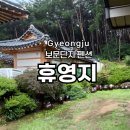 휴영지 | 보문단지 '휴영지' 경주 감성 가득, 독채펜션 내돈내산 후기