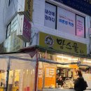 원당분식 - 고양시 덕양구 원당로33번길 21 | 원당분식 맘스쿨푸드 성사점 강추후기