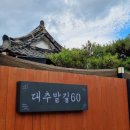 대추밭길60