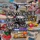 아모르 몽 | 스테이션 팝업 놀거리 추천(짱구, 해리포터, 아모르나폴리, 모펀, 코토부키야, 이치방쿠지, 반프레스토...