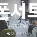 이지실용음악연습실 이미지