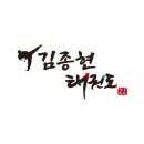 김종현 태권도 이미지