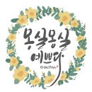 캘리그라피&꽃그림 이미지