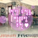 워시프렌즈셀프빨래방두정동점 이미지