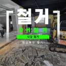 한삽 철거인테리어 | 양산 식당 철거 업체, 두개 상가를 하나로 확장한 현장 후기!