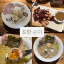 순이김치 | 포항 순이ㅣ포항 효자 라멘 맛집 n 번째 다녀온 후기