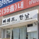 빠레뜨한남 내포신도시점 이미지