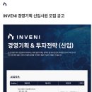 [INVENI] 경영기획 신입사원 모집 공고(~03.18) 이미지