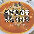 복전가