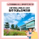 청주가경노인복지관 | [충북광역지원기관] 수행기관을 수개합니다/청주가경노인복지관 🍀