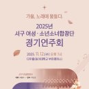 2024년 서구 여성·소년소녀합창단 정기연주회 | 🎵 가을, 노래에 물들다🍂2025년 서구 여성·소년소녀 합창단 정기연주회🍁