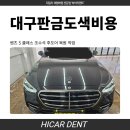 대구판금도색비용 벤츠 후도어 복원한 후기