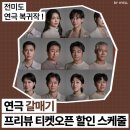 엔에이치엔(주) | 연극 갈매기 프리뷰 티켓오픈후기╷캐스팅스케줄 할인 등