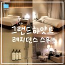 괴산레지던스&호텔힐 | ✈️ 신혼여행 05 :: 그랜드하얏트 인천 레지던스 스위트 투 베드 룸 내돈내산 후기