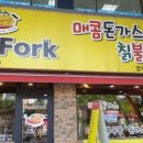 포크포크 이미지