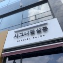 아리미용실 이미지