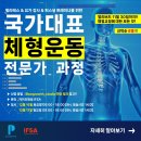 ::::: IFSA 주관 국가대표 체형운동 전문가 자격증 과정 ::::: 선착순 8명 :::::: 이미지