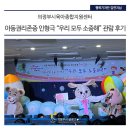 종합사회복지관 상락원 소강당 | 아동권리교육 인형극으로 재미있게 알아봐요! 의정부시육아종합지원센터 "우리 모두 소중해!" 관람 후기