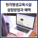 원격평생교육시설 | 원격평생교육시설 설립방법과 혜택