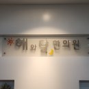 해와달한의원 이미지