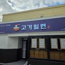 여수밀면 이미지