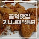 찌니네마약통닭 - 은평구 갈현로36길 20 | 찌니네마약통닭